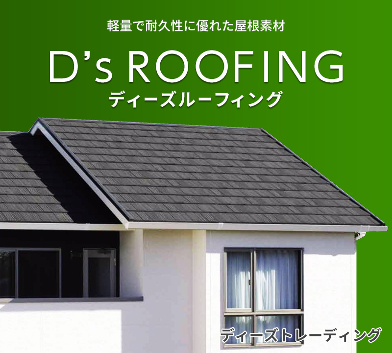 D’s ROOFING ディーズトレーディング