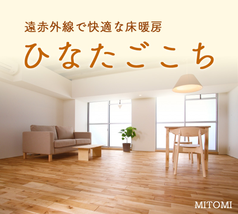 ひなたごこち MITOMI