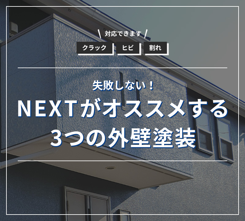 失敗しない！NEXTがオススメする3つの外壁塗装